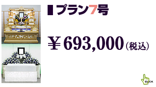 プラン7号　660,000円（税込）